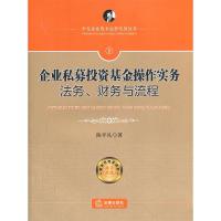 11企业私募投资基金操作实务:法务、财务与流程978751183398322