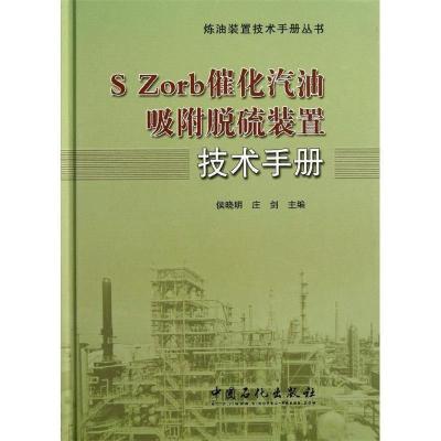 11SZorb催化汽油吸附脱硫装置技术手册978751142285922