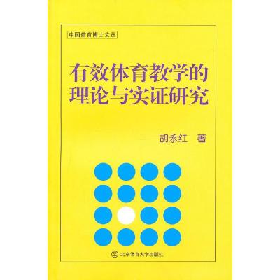 11有效体育教学的理论与实证研究978756440552622