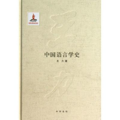 11中国语言学史(精)978710107598422