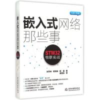 11嵌入式网络那些事(STM32物联实战)978751703312722