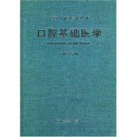 11口腔基础医学(精)/华西口腔医学丛书978756142298422