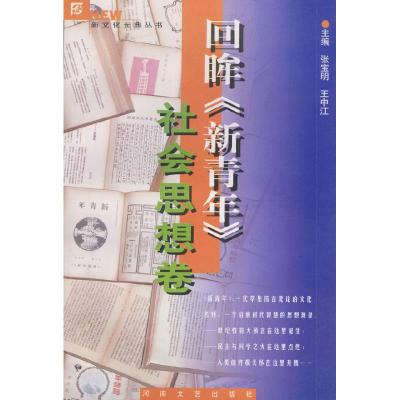 11回眸《新青年》---社会思想卷978780623080022