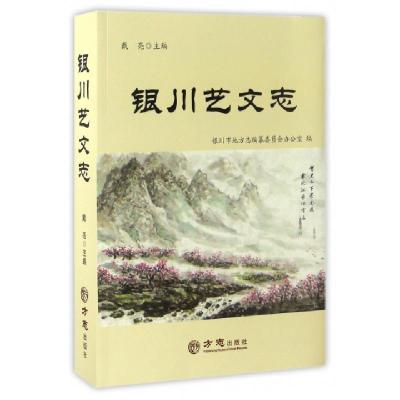 11银川艺文志(附光盘)978751442184222