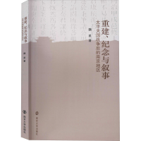 11重建、纪念与叙事 太平天国战争后的南京地区978730523195722