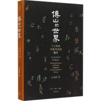 11傅山的世界:十七世纪中国书法的嬗变978710805300822