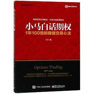 11小马白话期权 1年100倍的稳健交易心法978712134901022