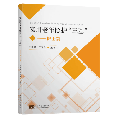 11实用老年长期照护"三基"——护士篇978756418668522