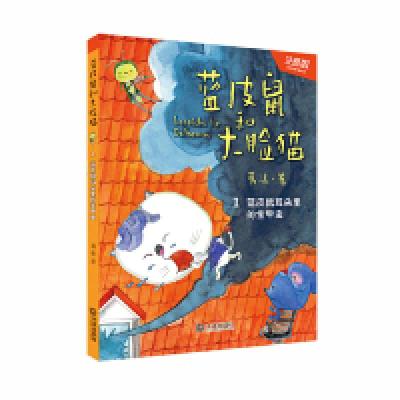 11蓝皮鼠和大脸猫·蓝皮鼠耳朵里的金甲虫(注音版)9787550514218