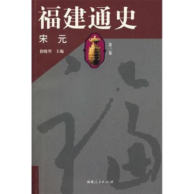 11福建通史(第三卷宋元)978721103883122