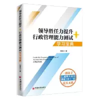 11领导胜任力提升+行政管理能力测试(学习宝典)978751365433322