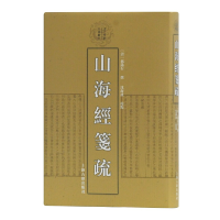 11山海经笺疏(清代学术名著丛刊)978753259080322