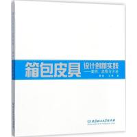 11箱包皮具设计创新实践:案例、流程与方法978756824274522