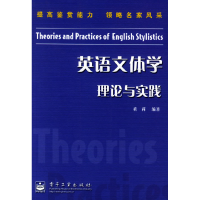 11英语文体学理论与实践978712100870222