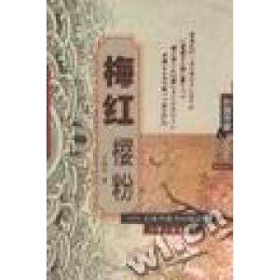 11梅红樱粉(日本作家与中国文化)/跨文化丛书978722702339522