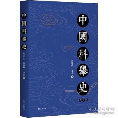 11举史 修订本 中国历史 刘海峰,李兵978754731721122