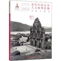 11近代中国分省人文地理影像采集与研究 澳门978720310766822