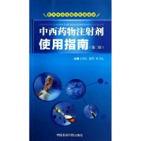 11中西药物注射剂使用指南(第2版)978750676444522