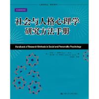 11社会与人格心理学研究方法手册978730014062922