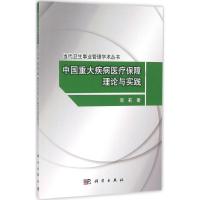 11中国重大疾病医疗保障理论与实践978703049651522