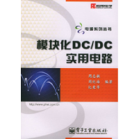 11模块化DC/DC实用电路978750539743922