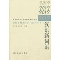 112012-汉语新词语978710010310722