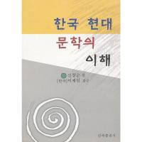 11韩国现代文学解读978710508321322