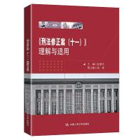 11《刑法修正案(十一)》理解与适用978730029160422