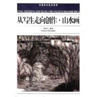 11从写生走向创作·山水画978781019952022