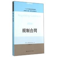 11规制合同/规制竞争与公共商事系列/法学译丛978730019922122