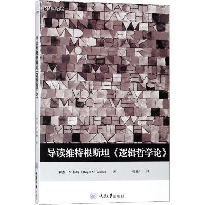 11导读维特根斯坦《逻辑哲学论》978756891056922