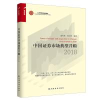 112018中国证券市场典型并购978754761523222