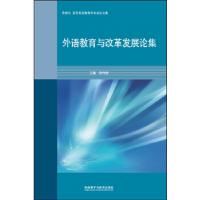 11外语教育与改革发展论集978751359734022