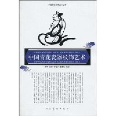 11中国青花瓷器纹饰艺术978710204890122