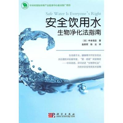 11安全饮用水-生物净化法指南978703027784822