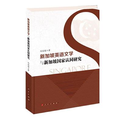 11新加坡英语文学与新加坡国家认同研究(L)978701021047622