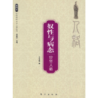 11奴性与病态—宦竖人格—中国传统文化人格丛书978750603572922