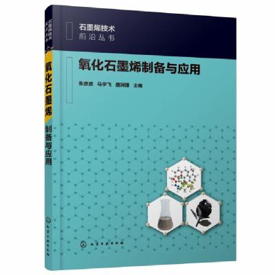 11氧化石墨烯制备与应用/石墨烯技术前沿丛书978712234241622