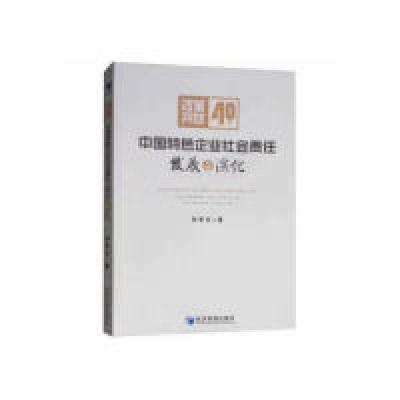 11改革开放40年中国特色企业社会责任发展与演化978750966155022