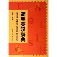 11简明英汉辞典978780198534722