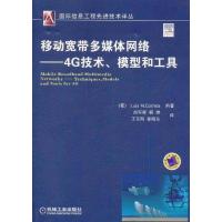 11移动宽带多媒体网络:4G技术、模型和工具978711135072922