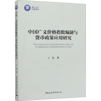 11中国广义价格指数编制与货币政策应用研究978752036528422