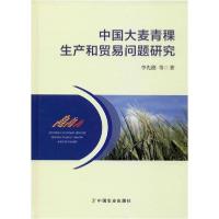 11中国大麦青稞生产和贸易问题研究978710925945422