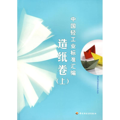 11中国轻工业标准汇编(造纸卷)(上册)978750197025422