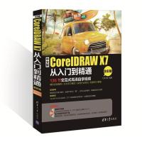 11中文版CorelDRAW X7从入门到精通(全彩版)978730241059122