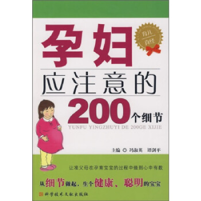 11孕妇应注意的200个细节978750236359822