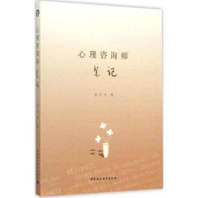 11心理咨询师笔记978751616030522