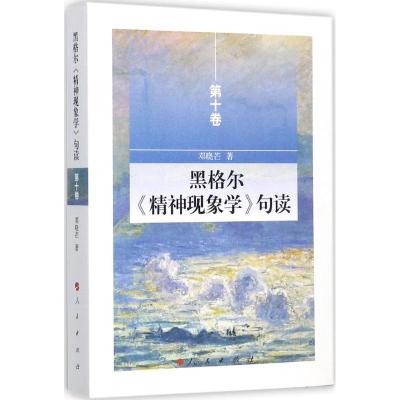 11黑格尔《精神现象学》句读(第10卷)978701017549222