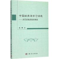 11中国的英语学习语境:多层语境系统的视角978703054575622