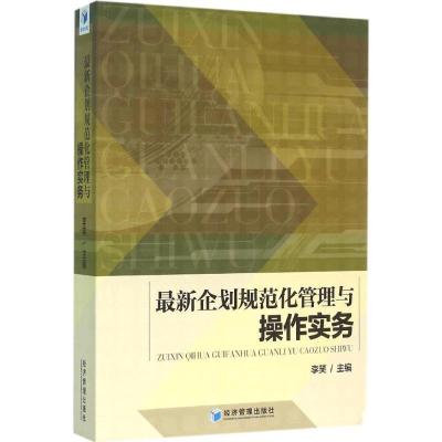 11最新企划规范化管理与操作实务978750964132322